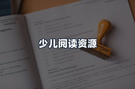少儿阅读资源