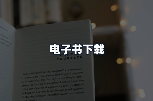 电子书下载
