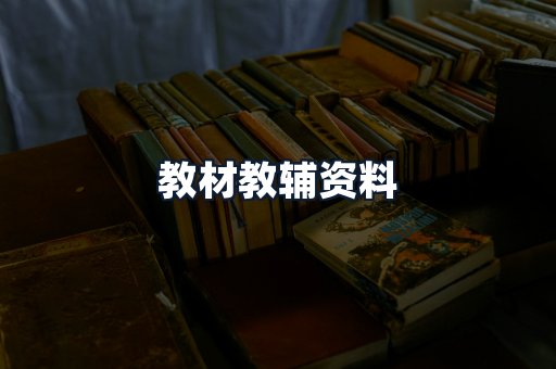 教材教辅资料